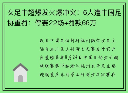 女足中超爆发火爆冲突！6人遭中国足协重罚：停赛22场+罚款66万