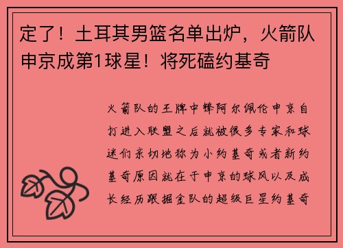 定了！土耳其男篮名单出炉，火箭队申京成第1球星！将死磕约基奇
