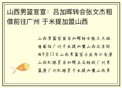 山西男篮官宣：吕加晖转会张文杰租借前往广州 于米提加盟山西