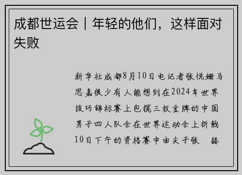 成都世运会|年轻的他们,这样面对失败 成都世运会|年轻的他们,这样面对失败
