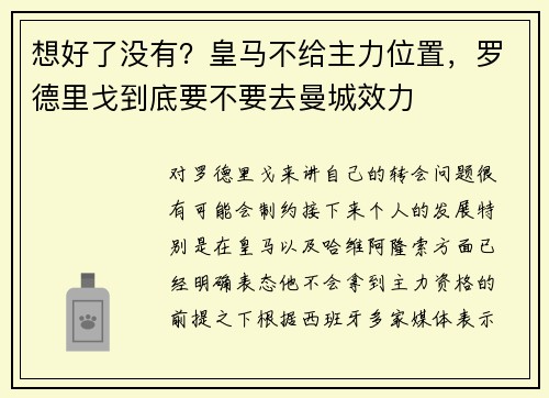 想好了没有？皇马不给主力位置，罗德里戈到底要不要去曼城效力