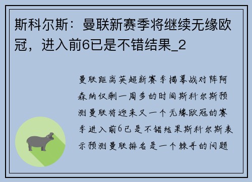 斯科尔斯：曼联新赛季将继续无缘欧冠，进入前6已是不错结果_2
