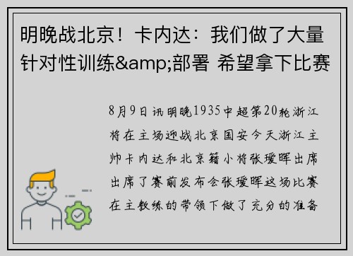 明晚战北京!卡内达:我们做了大量针对性训练&部署 希望拿下比赛 明晚战北京!卡内达:我们做了大量针对性训练&部署 希望拿下比赛