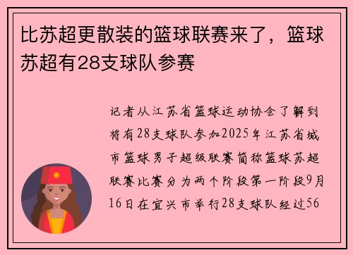 比苏超更散装的篮球联赛来了，篮球苏超有28支球队参赛