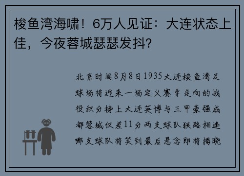 梭鱼湾海啸!6万人见证:大连状态上佳,今夜蓉城瑟瑟发抖? 梭鱼湾海啸!6万人见证:大连状态上佳,今夜蓉城瑟瑟发抖?