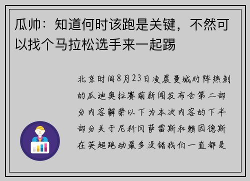 瓜帅：知道何时该跑是关键，不然可以找个马拉松选手来一起踢