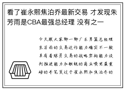 看了崔永熙焦泊乔最新交易 才发现朱芳雨是CBA最强总经理 没有之一