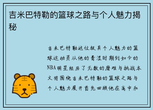 吉米巴特勒的篮球之路与个人魅力揭秘