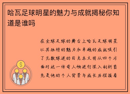 哈瓦足球明星的魅力与成就揭秘你知道是谁吗